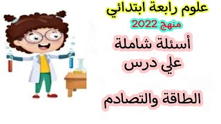 حل تدريبات شاملة علي درس الطاقة والتصادم علوم الصف الرابع الابتدائي منهج جديد ٢٠٢٢ الترم الثاني