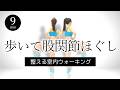 【股関節を柔らかくする🚶‍♀️】室内ウォーキング｜ほぐし＋軽い脂肪燃焼 #479