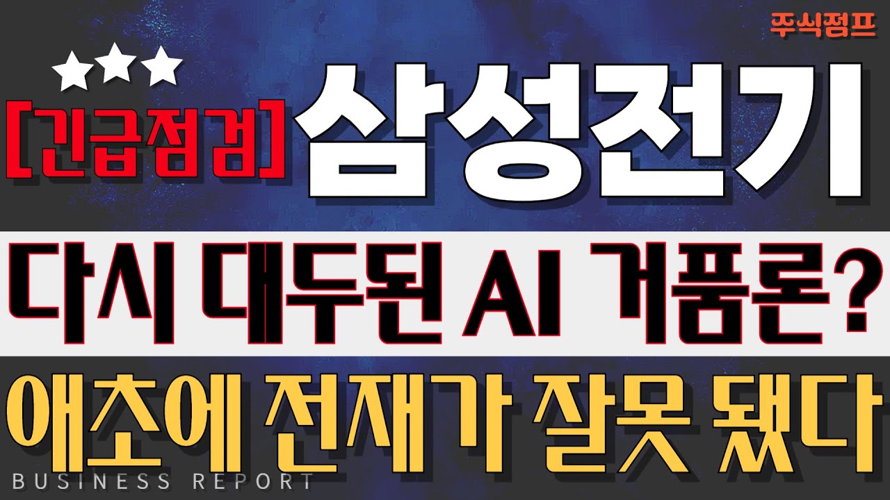 삼성전기 주가전망] AI거품? 절대로 아니다! 내년 주가는 두배 더 상승 가능하다! #삼성전기 #삼성전기주가전망 #SK하이닉스  #엔비디아 #MLCC #HBM #유리기판 - YouTube