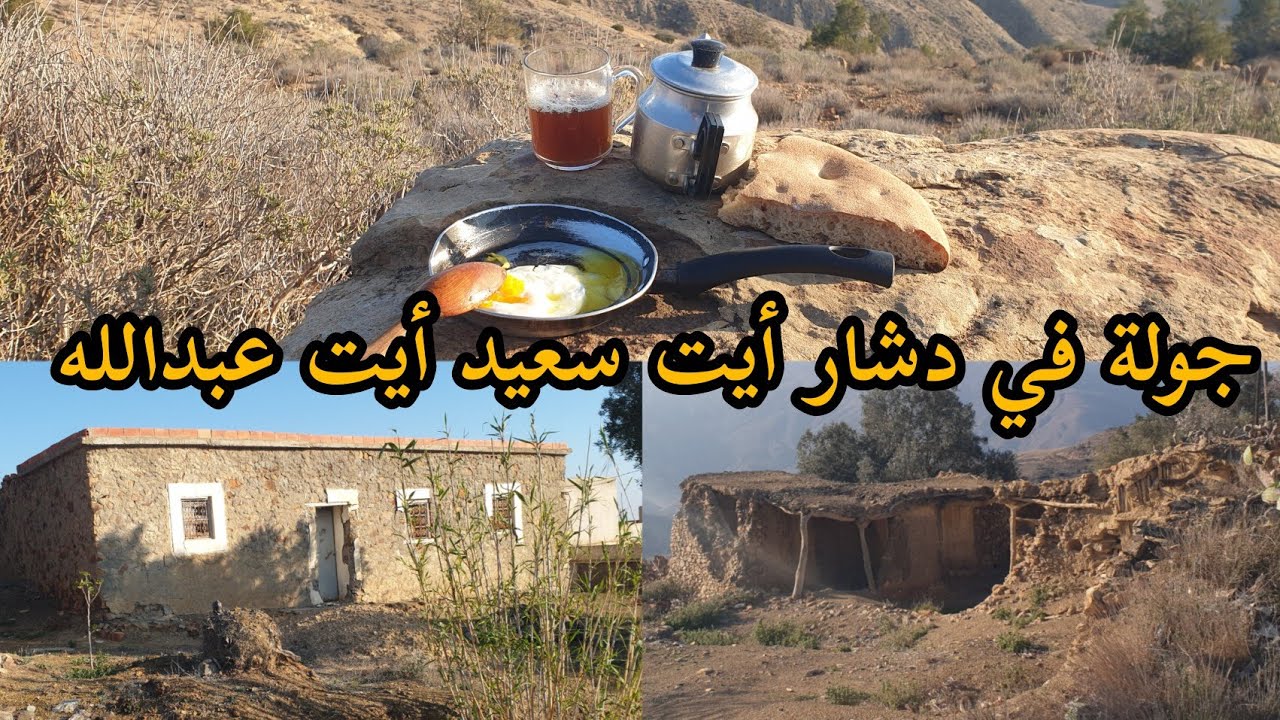جولة في دشار أيت سعيد أيت عبدالله...نواحي الحسيمة