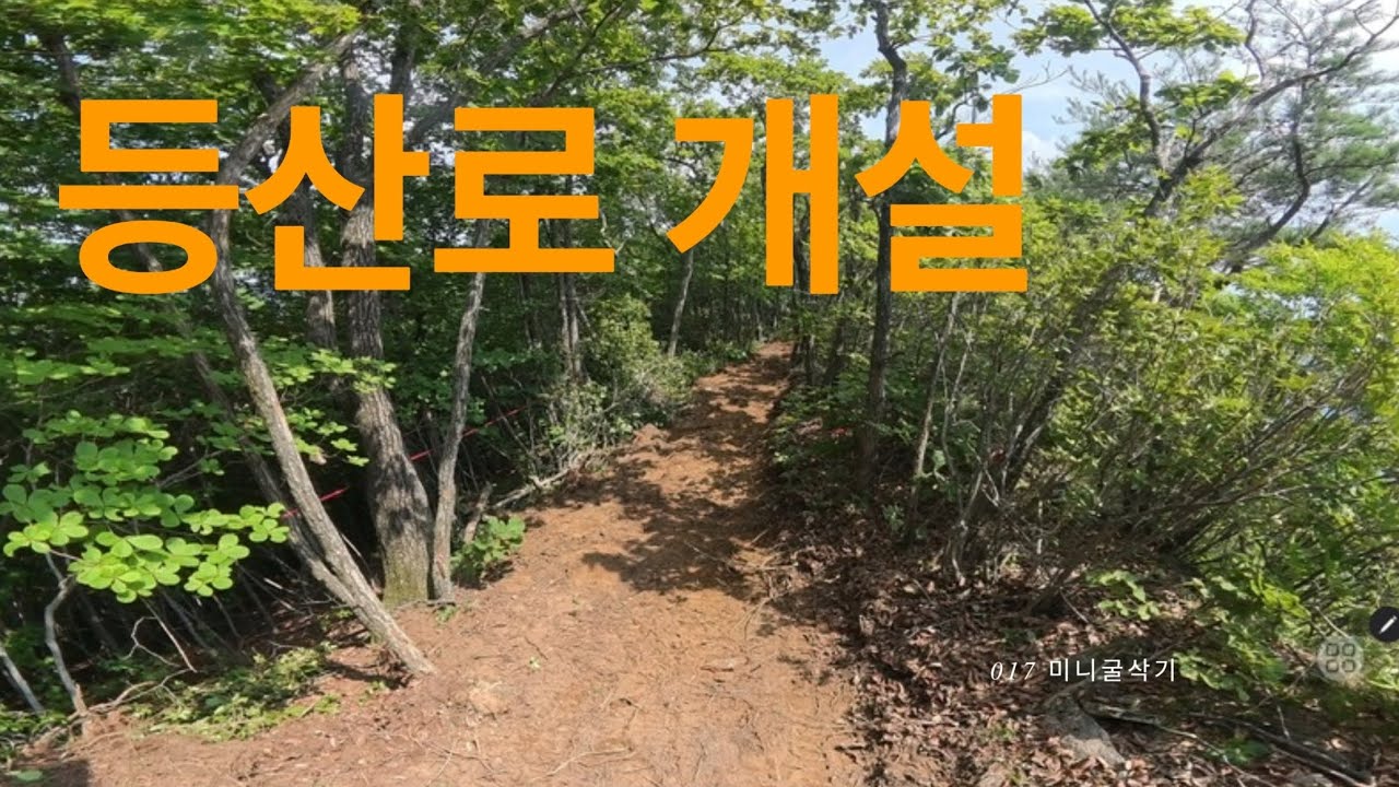 미니굴삭기 등산로,임도,산책로 개설 공사 영상 입니다
