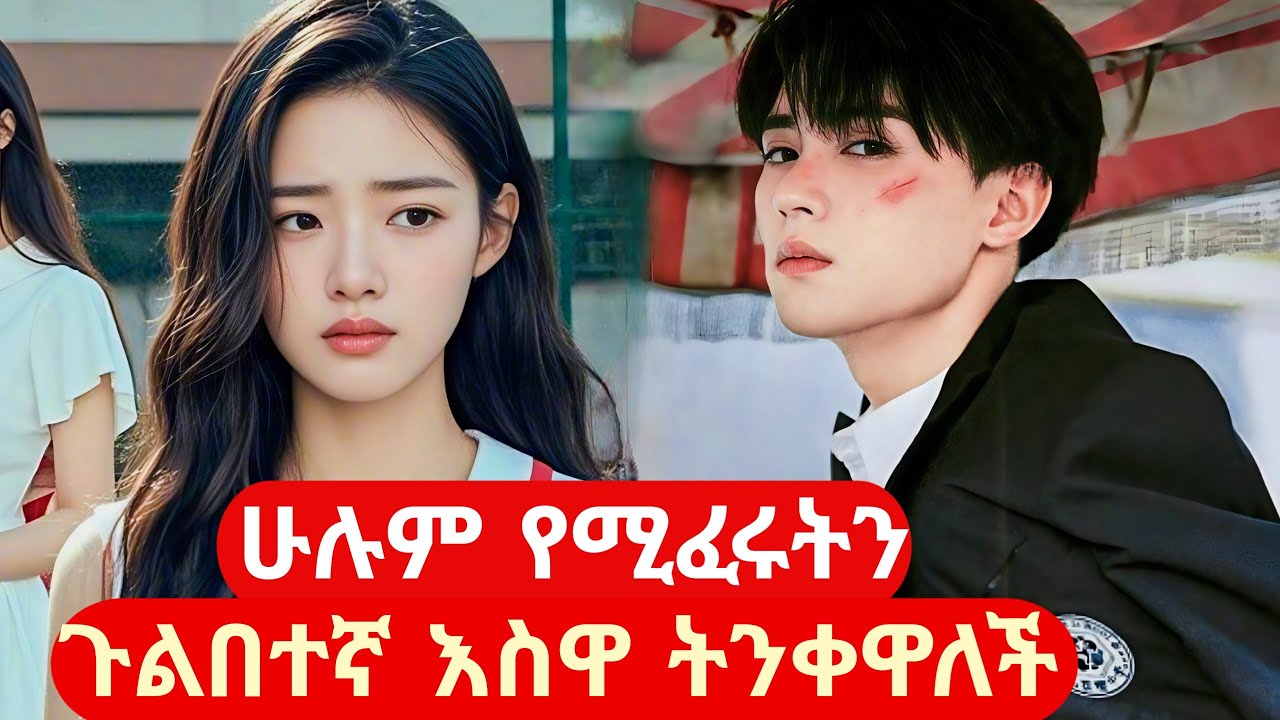 ሁሉም የሚፈሩትን ጉልበተኛ እስዋ ብቻ ትንቀዋለች