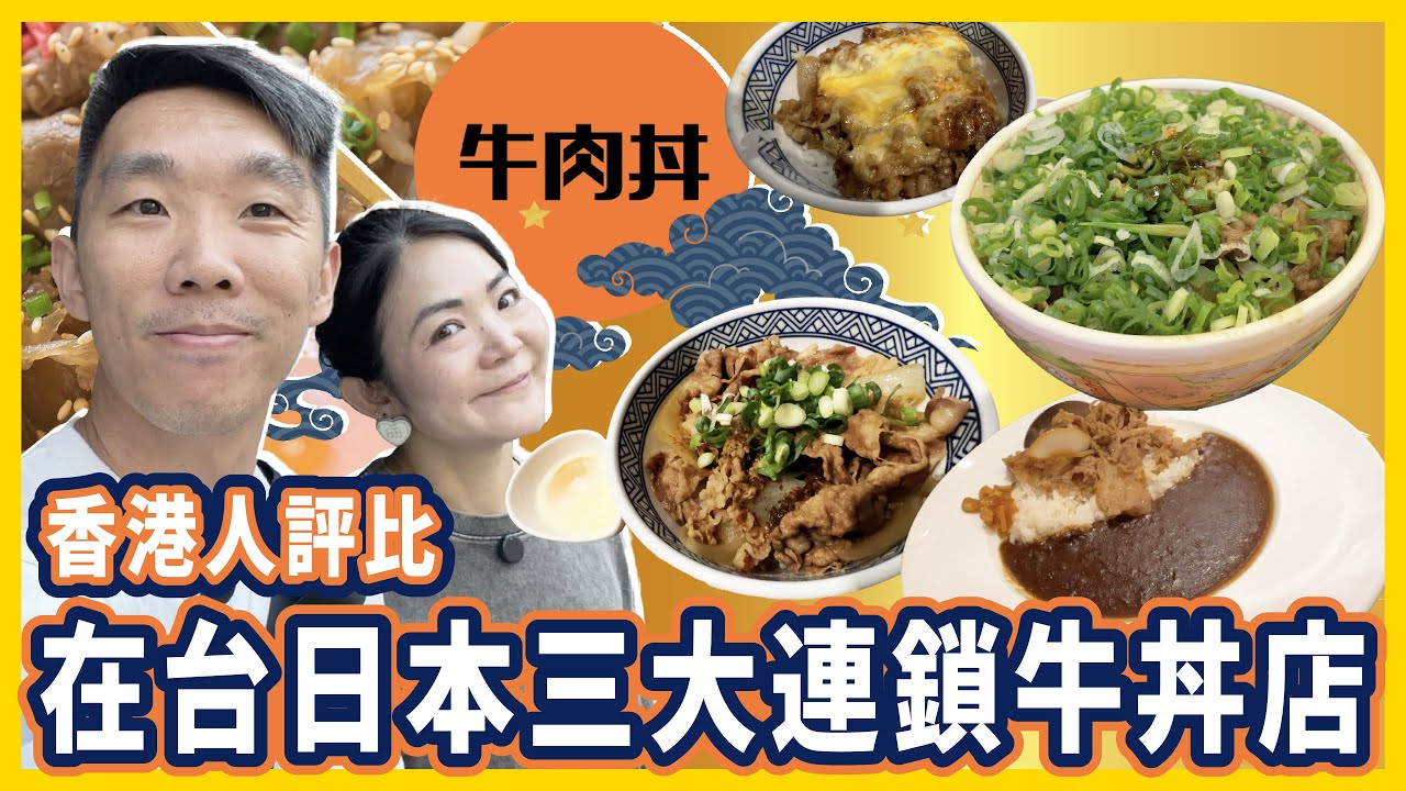 在台港人評比在台日本三大連鎖牛丼店【吉野家、sukiya、松屋】
