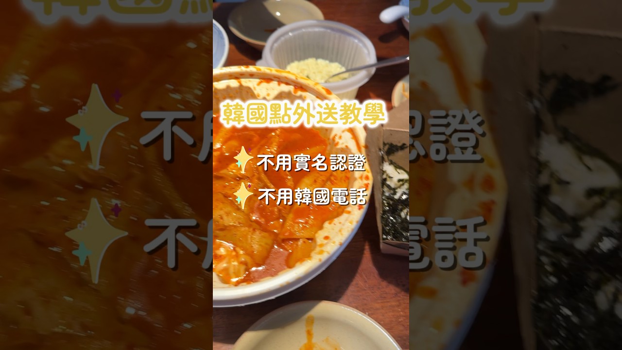 韓國點外送教學-不用實名認證、不用韓國電話 縮圖