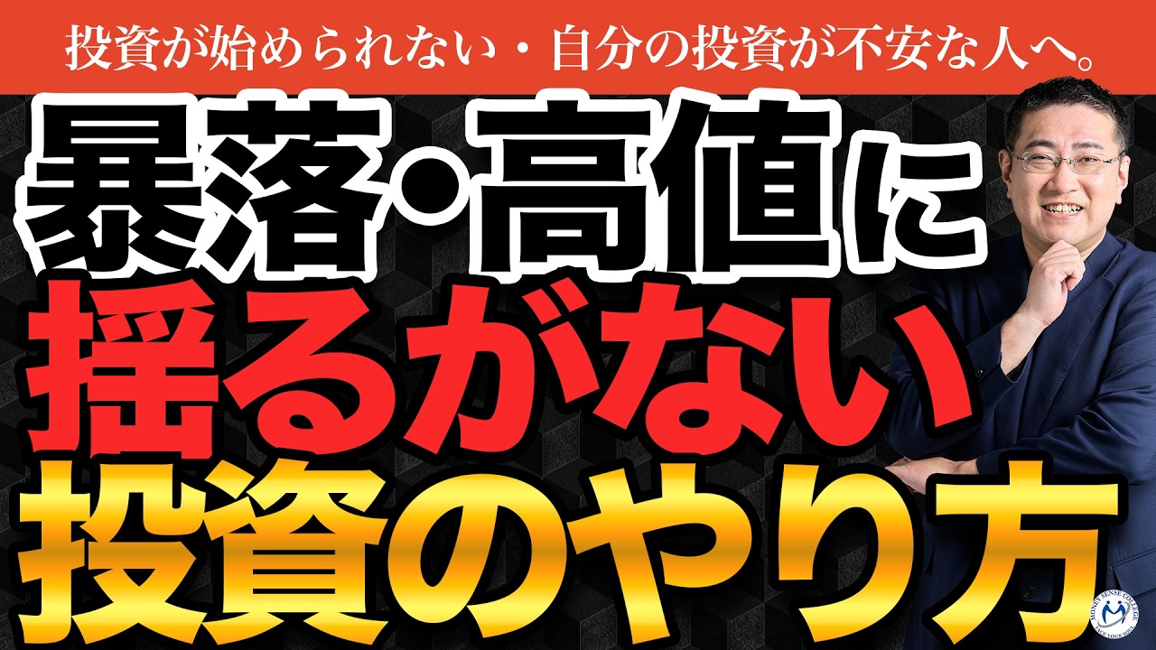 「株価が高くて買えない？」「新年に乗り遅れた…」”暴落しても大丈夫”な投資の始め方【きになるマネーセンス1073】
