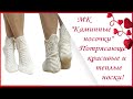 МК "Каминные носочки" Потрясающе красивые и теплые носки!Полный Мастер - класс! #вязание