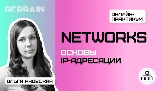 Networks by Rebrain Основы IP адресации