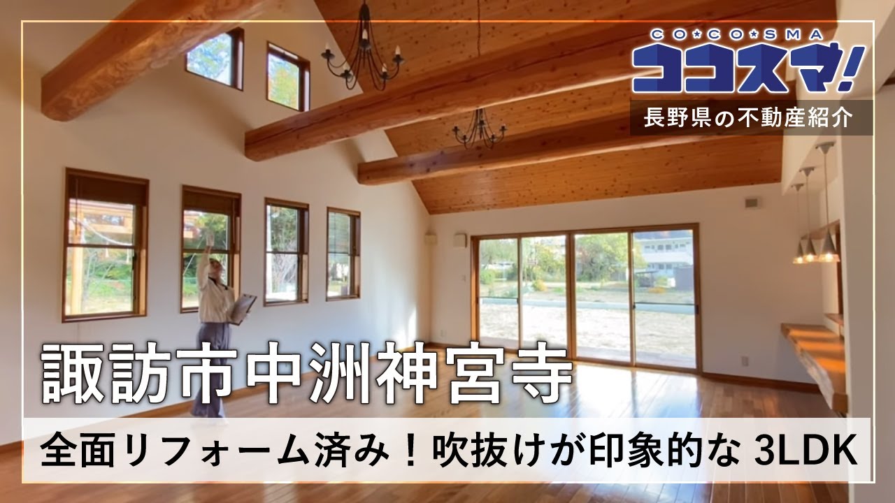 ご成約済御礼　諏訪市中洲神宮寺リノベーション済中古住宅・店舗向け建物 動画