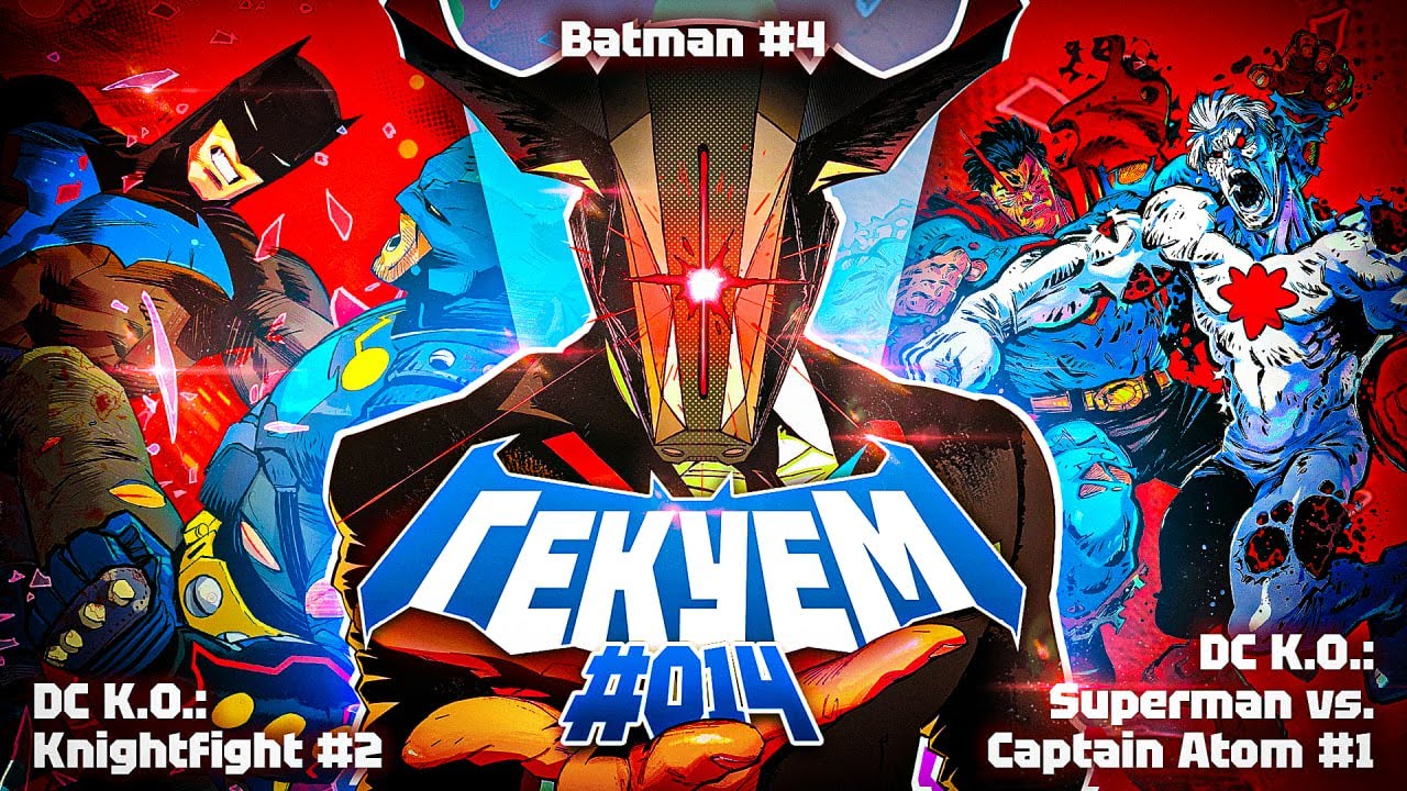 Гекуем #14 - Batman №4, DC K.O.: Knightfight №2, DC K.O.: Superman vs. Captain Atom №1 и др.