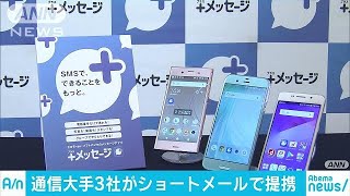 通信大手3社がSMSで連携　チャット形式で長文も(18/04/10)