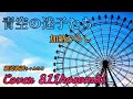 青空の迷子たち   加納ひろし over細道 作詞 荒木とよひさ 作曲 柴田遊