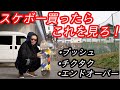 初心者講座!!板買ったらこれを見ろ!!!