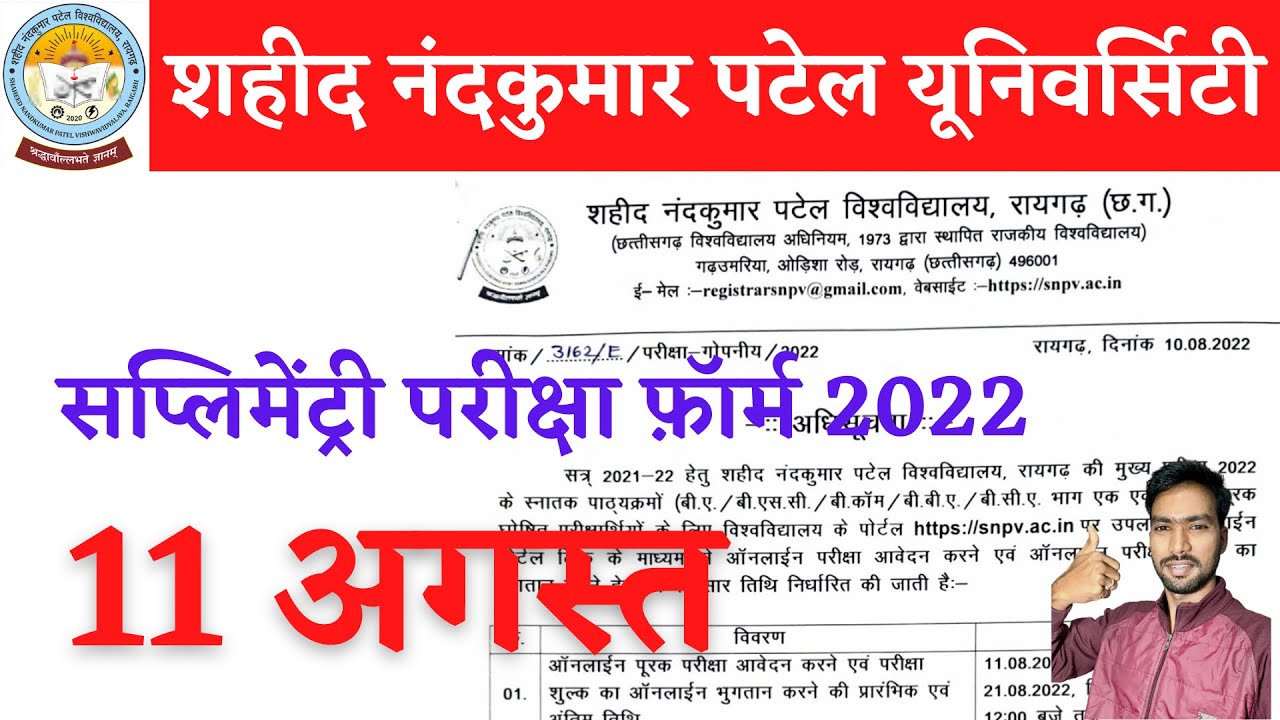 SUPPLY EXAM FORM 2022 | SNPV RAIGARH UNIVERSITY EXAM NEWS TODAY
