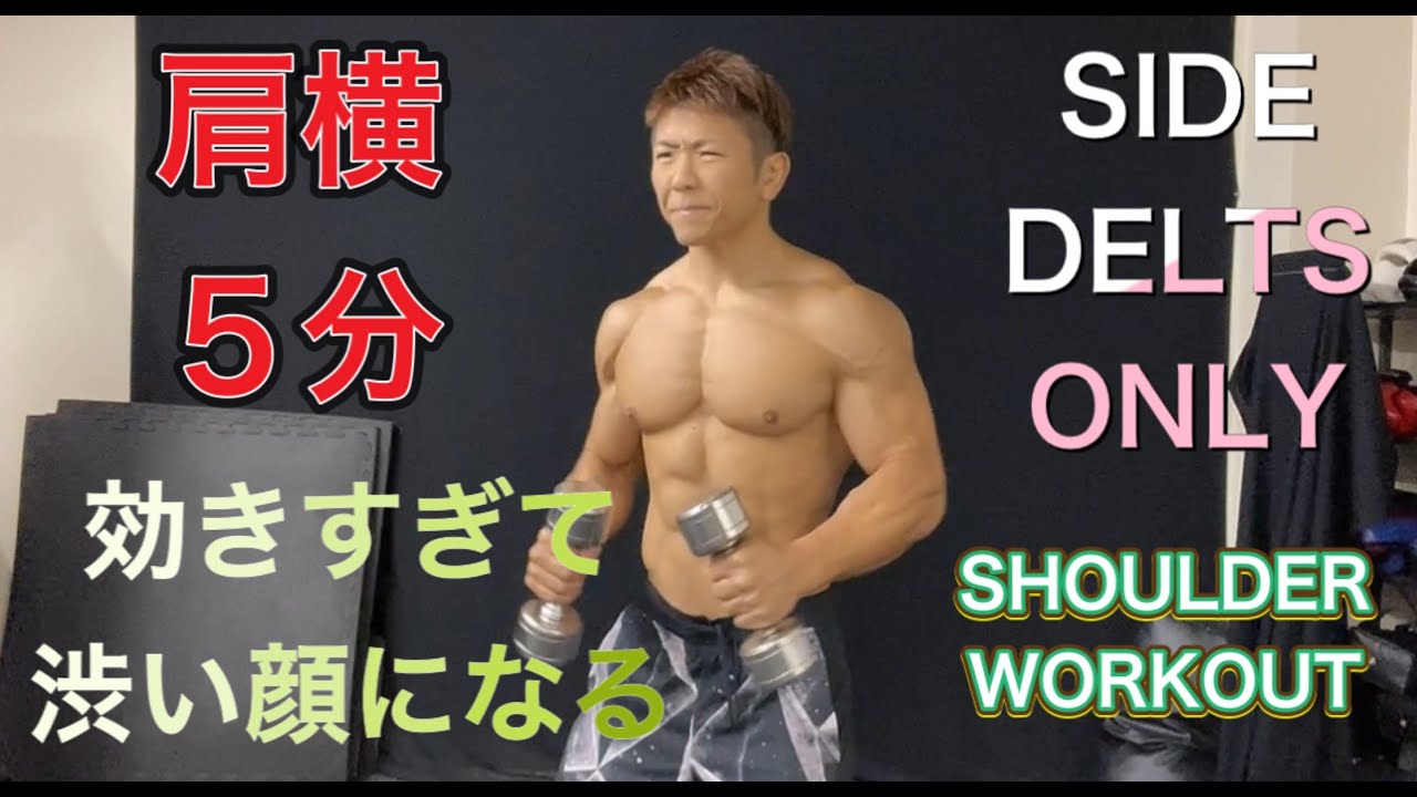 肩の横だけで過ごす5分間[Dumbbell Shoulder Workout]
