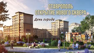 Открытие нового сквера в Ставрополе. День города.