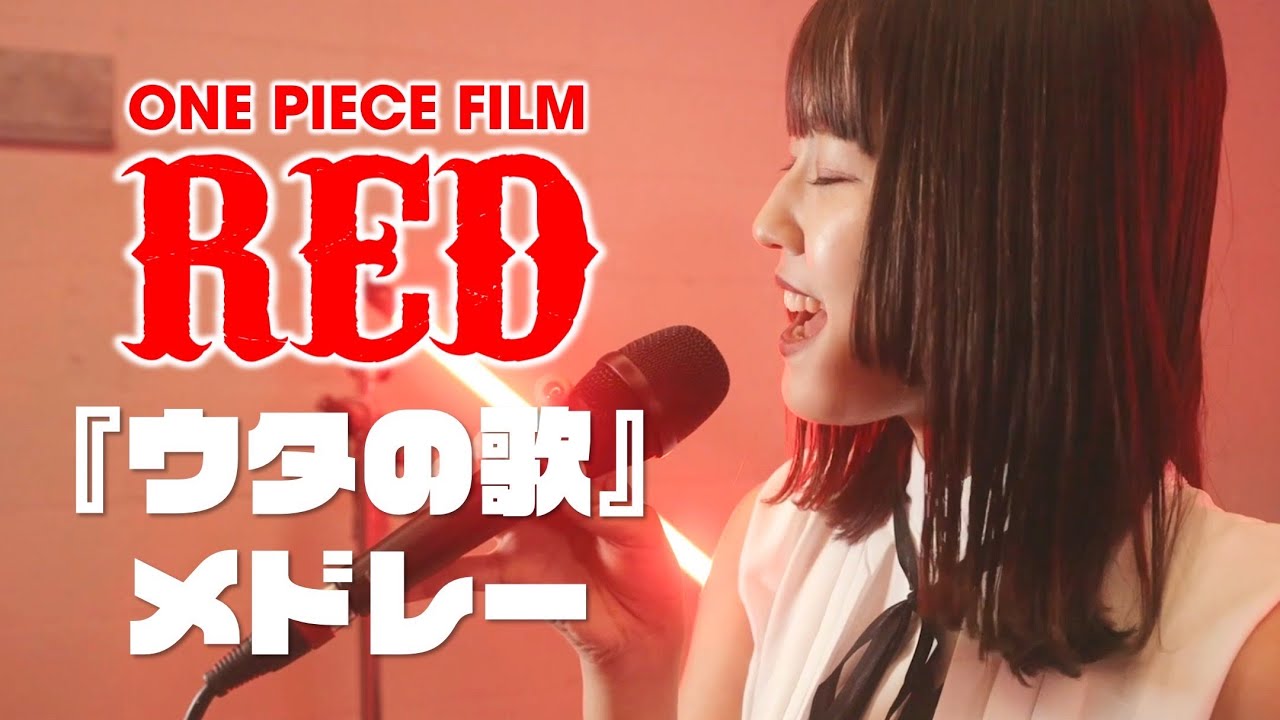 ウタの歌 One Piece Film Red 全曲メドレーにして歌ってみた Covered By おかのやともか 新時代 私は最強 逆光 ウタカタララバイ Tot Musica など Youtube