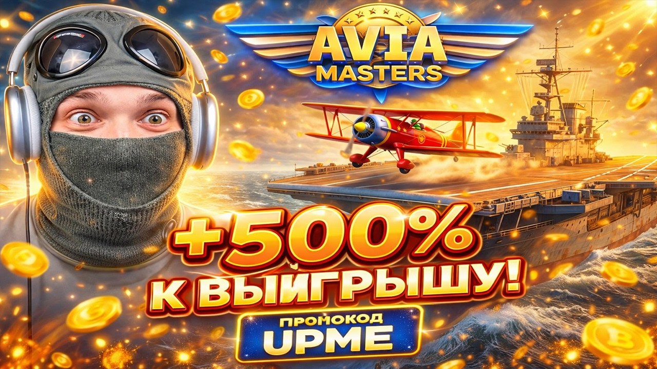 💥 AVIAMASTERS — ЭТО БЫЛ ШОК! MAX WIN в Авиамастерс от BGaming ✈️ Огромный занос!
