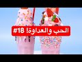 18 مزنة وزايد