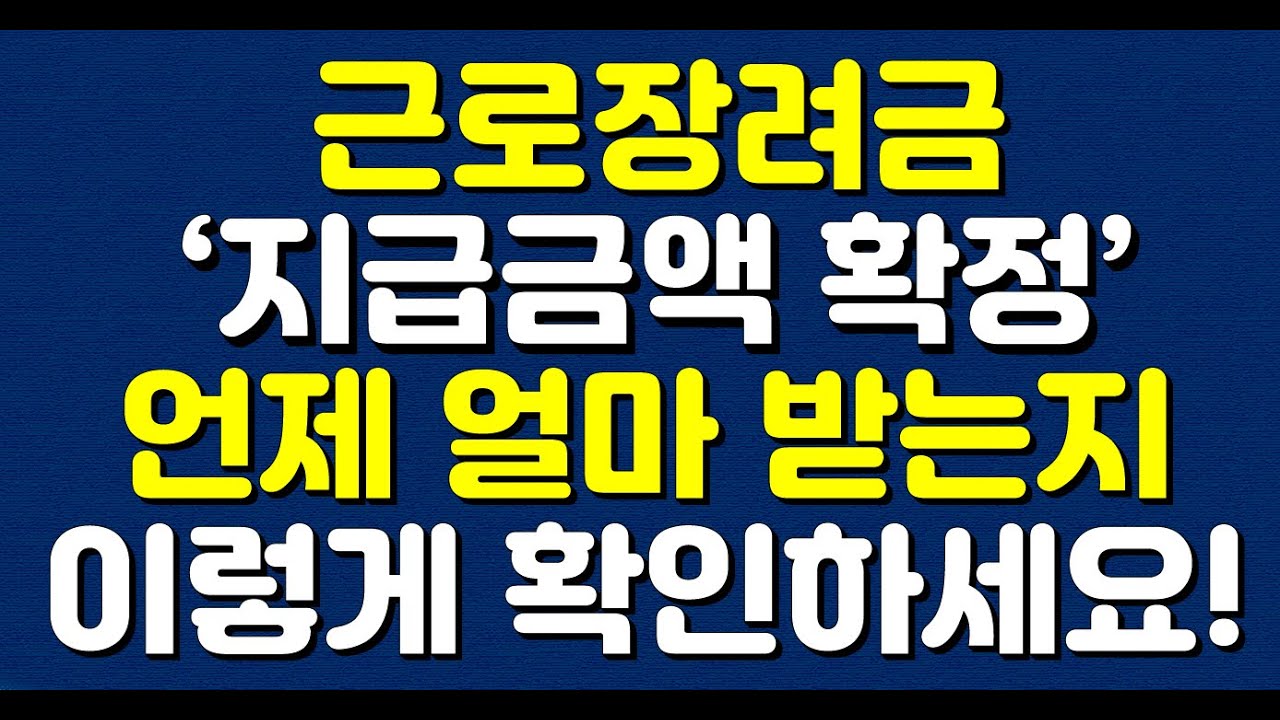 근로 장려금 지급일 확인 방법 New 근로장려금 '지급금액 확정' !! 언제 얼마 받는지 이렇게 확인하세요!!
