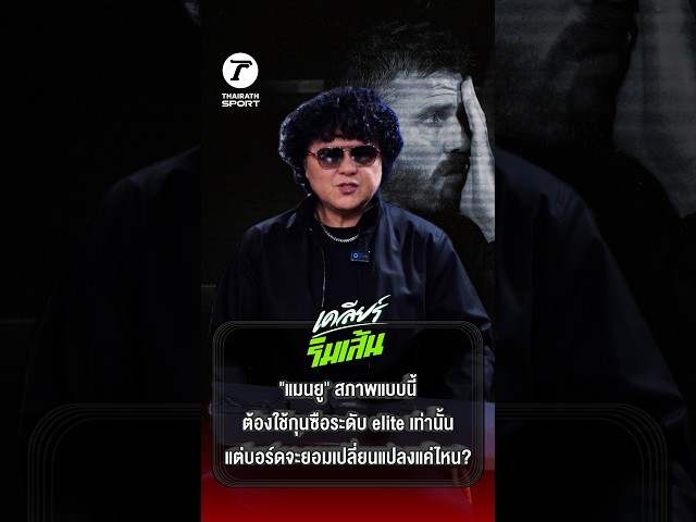 สเปกโค้ชใหม่ "แมนยู" ต้องมีโปรไฟล์อย่างไร? | เคลียร์ริมเส้น