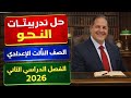حل تدريبات النحو الشاملة من كتاب الأضواء جزء المراجعات و الامتحانات ٢٠٢٦