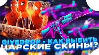 GIVEDROP - КАК ВЫБИТЬ ЦАРСКИЕ СКИНЫ? | ОТКРЫТИЕ КЕЙСОВ НА ГИВДРОП и ПРОМОКОД