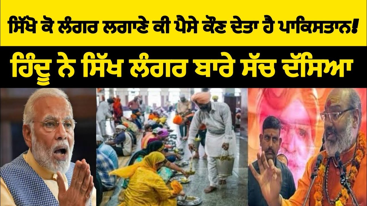 ਹਿੰਦੂ ਨੇ ਸਿੱਖ ਲੰਗਰ ਦੀ ਗੱਲ ਕੀਤੀ, Hindu talking about Sikhs - hindu mandir vs sikh gurdwara,Must Watch