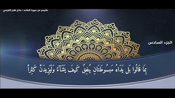 ماتيسر  من سورة المائدة - عادل فلاح القيسي