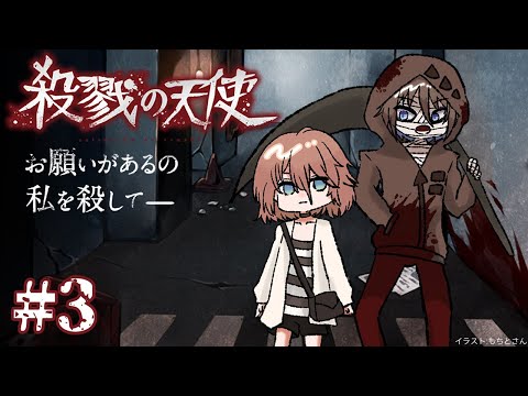 【殺戮の天使】#3 死にたがりの少女と殺人鬼【土亜音レグ】