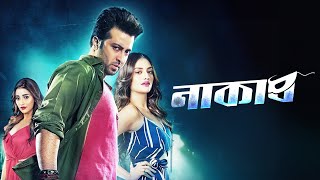 Naqab | Shakib Khan | Nusrat Jahan | Bengali Full Hd Movie @SurinderFilms 
