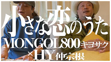小さな恋のうた Cover Mp3 小さな恋のうた Cover Mp3