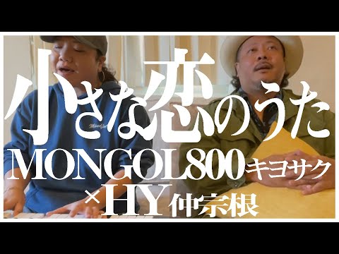 【奇跡のセッション】MONGOL800・キヨサクとHY・仲宗根が「小さな恋のうた」をソファーで即興で歌ってみた。