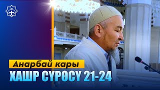 Анарбай каары | Хашр сүрөсү 21-24-аяттар