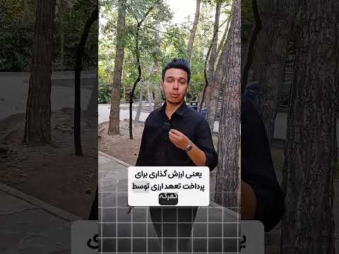 برای نکات بیشتر پیج ما رو دنبال کن رفع تعهد ارزی گمرک صادرات تجارت بین الملل بازرگانی