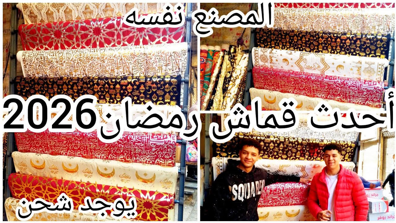 كنز الغوريه ❌مصنع القماش وأحدث قماش رمضان عند شريف سلطوح تمارا تكس🌛
