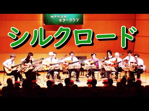 シルクロードのテーマ／神戸市役所ギタークラブ