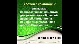 Рекламный ролик о хостеле &quot;Романовъ&quot;