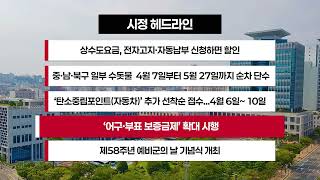 [시정 헤드라인] 4월 6일(월)