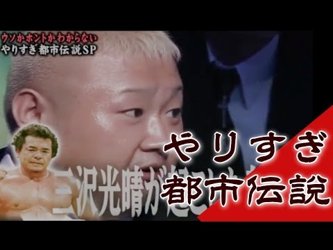 伝説のプロレスラー・三沢光晴には◯◯が苦手なオチャメな面があった…？！【やりすぎ都市伝説】