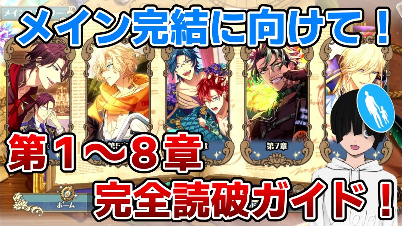 ゆめくろ】メイン第1～8章完全ガイド！完結に向けて振り返りましょう