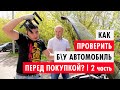 Как проверить авто перед покупкой? | 2 часть, диагностика