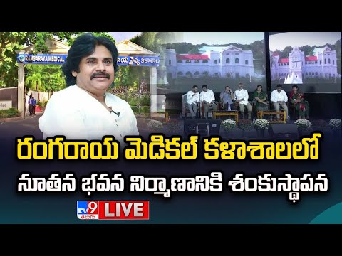 Deputy CM Pawan Kalyan LIVE | రంగరాయ మెడికల్ కళాశాలలో నూతన భవన నిర్మాణానికి శంకుస్థాపన - TV9 - TV9