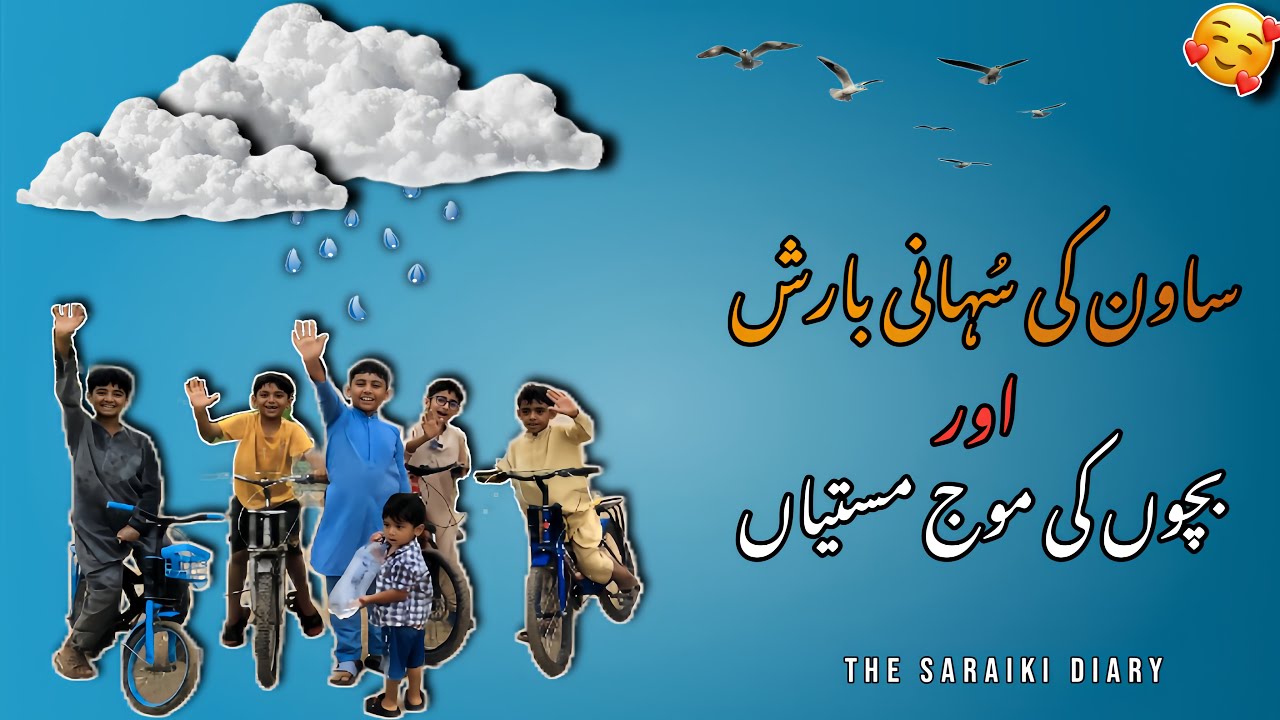 Sawan ki suhani baarish and bachoun ki mouj Mastiaan | The Saraiki Diary
