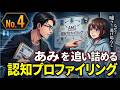 あみを追い詰める認知プロファイリング 4