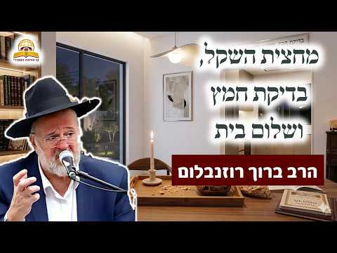 מחצית השקל, בדיקת חמץ ושלום בית: שיעור הכנה לפסח הרב ברוך רוזנבלום