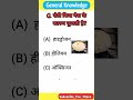 Gk Questions And Answers || Gk Quiz || Gk ke sawal || General Knowledge || Gk Questions In Hindi