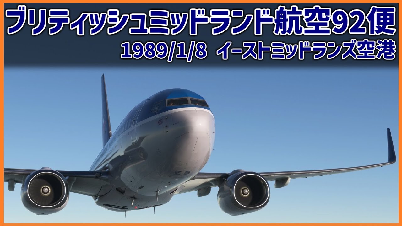 #185 上空でエンジンに異常発生、左右を取り違えて正常なエンジンを停止した結果、空港手前で不時着│ブリティッシュミッドランド航空92便