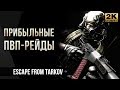 Прибыльные ПВП-рейды • Escape from Tarkov №28 [2K]