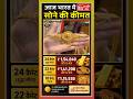 Gold Rate Today, 25 अप्रैल 2026 Aaj Ka Sone Ka Bhav | Sone Ka Bhav #gold #goldprice #goldjewellery