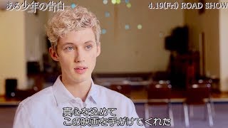 次世代ポップスター トロイ・シヴァンが込めた思い／映画『ある少年の告白』インタビュー映像
